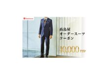 ＜高島屋選定品＞高島屋 オーダースーツ クーポン (10,000円分)【1583108】