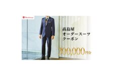 ＜高島屋選定品＞高島屋 オーダースーツ クーポン(300,000円分)【1590464】