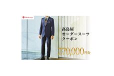 ＜高島屋選定品＞高島屋 オーダースーツ クーポン(270,000円分)【1590465】