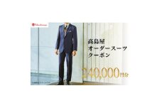＜高島屋選定品＞高島屋 オーダースーツ クーポン(240,000円分)【1590466】