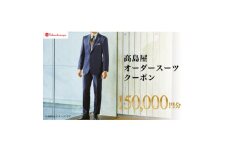 ＜高島屋選定品＞高島屋 オーダースーツ クーポン(150,000円分)【1590469】