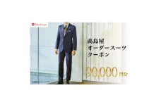 ＜高島屋選定品＞高島屋 オーダースーツ クーポン(90,000円分)【1590471】