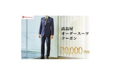 ＜高島屋選定品＞高島屋 オーダースーツ クーポン(30,000円分)【1590473】