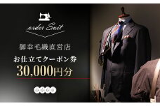 御幸毛織直営店 お仕立てクーポン券 ￥30,000 YS003【1593292】