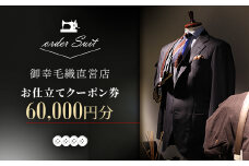 御幸毛織直営店 お仕立てクーポン券 ￥60,000 YS004【1593294】