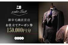 御幸毛織直営店 お仕立てクーポン券 ￥150,000 YS007【1593299】