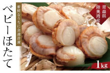 【ふるさと納税】冷凍ベビーほたて　1kg【魚介類 水産 食品 人気 おすすめ 送料無料】