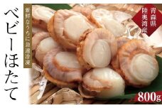 【ふるさと納税】冷凍ベビーほたて　800g【魚介類 水産 食品 人気 おすすめ 送料無料】