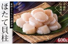 【ふるさと納税】冷凍ほたて貝柱　600g【魚介類 水産 食品 人気 おすすめ 送料無料】