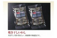 干物 焼き干し イワシ 青森県産 200g【魚介類 水産 食品 人気 おすすめ 送料無料】