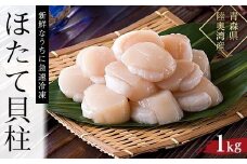 【ふるさと納税】冷凍ほたて貝柱　1kg【魚介類 水産 食品 人気 おすすめ 送料無料】