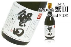 酒 日本酒 純米吟醸 蟹田 1本 × 720ml【お酒 さけ 人気 おすすめ 送料無料 ギフト】