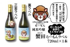 酒 日本酒 & ストラップ セット ( 純米吟醸 蟹田720ml & むーもんの手作りストラップ ) むーもんラベル【お酒 さけ 人気 おすすめ 送料無料 ギフト】
