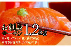 お刺身サーモン　1.2kg【サーモンフィレ1枚（約700g）、中落ち付き背骨（500g×1袋）】【魚 お魚 さかな 食品 人気 おすすめ 送料無料】
