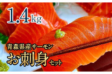 青森県産サーモン　【1.4kg】お刺身セット（約700g×2枚）【魚 お魚 さかな 食品 人気 おすすめ 送料無料】