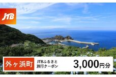 【外ヶ浜町】JTBふるさと旅行クーポン（Eメール発行）（3,000円分）【宿泊 チケット 人気 おすすめ】