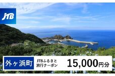 【外ヶ浜町】JTBふるさと旅行クーポン（Eメール発行）（15,000円分）【宿泊 チケット 人気 おすすめ】