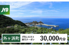 【外ヶ浜町】JTBふるさと旅行クーポン（Eメール発行）（30,000円分）【宿泊 チケット 人気 おすすめ】