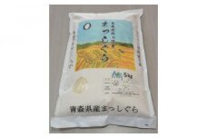 新米（令和6年産）外ヶ浜町産まっしぐら(1袋5kg)