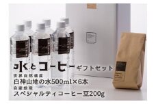 白神山地の水・スペシャルティコーヒーのセット