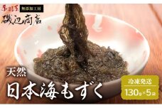もずく 日本海 青森 天然 モズク 5袋 海藻 海産物 もずく酢 おつまみ おつまみセット ごはんのお供 ご飯のお供 青森県 鰺ヶ沢町 ※ご入金確認後 3ヶ月以内の発送になります。