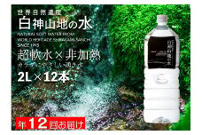 白神山地の水2L×12本 12回お届け