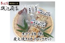イカ 干物 生干しイカ 2枚(1枚約200g×2枚） 炭火焼きイカ 2パック 詰め合わせ セット 青森 いか するめ スルメ スルメイカ 国産 海鮮 魚介類 魚介 海産物 惣菜 青森県 ※ ご入金確認後 3ヶ月以内の発送になります。
