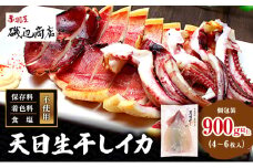 イカ 青森県産 一本釣りいか 使用 鰺ヶ沢 名物 天日生干しイカ セット （900g以上4枚～6枚入り） いか 干物 干物セット 国産 するめ スルメ スルメイカ 海鮮 魚介類 魚介 海産物 ※ ご入金確認後 3ヶ月以内の発送になります。