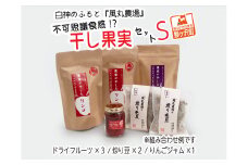 ドライフルーツ 不可思議食感！？ 干し果実 セット S 白神のふもと 風丸農場 ドライアップル りんごジャム 煎り毛豆 干しプルーン / 干し柿 詰め合わせ りんご 干しリンゴ アップル ジャム ドライ プルーン 柿 無添加 フルーツ 果物 青森 青森県