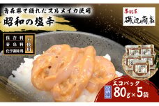 塩辛 エコパック 昭和の塩辛 80g×5袋 セット 珍味 無添加 海産物 海鮮 魚介類 魚介 いか イカ いか塩辛 詰め合わせ ご飯のお供 おつまみ おつまみセット 加工食品 惣菜 冷凍 ※ご入金確認後 3ヶ月以内の発送になります。