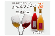 風丸農場　赤いりんごと完熟紅玉のジュースセット　無添加 青森県産　720ml各1本 計2本