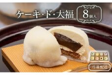 クリーム大福 ケーキ・ド・大福 8個入 大福 フルーツ大福 アソート 食べ比べ クリーム フルーツ スイーツ お菓子 菓子 生菓子 洋菓子 和菓子 おやつ デザート ご当地スイーツ ご当地 お土産 お取り寄せ 高評価 冷凍 冷凍配送 青森 鰺ヶ沢町