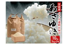 新米 定期便 6ヶ月 令和7年産 あさゆき 白米 10kg  (5kg×2袋 ) 米 精米 こめ お米 おこめ コメ ご飯 ごはん 令和7年 H.GREENWORK 6回 半年 お楽しみ 青森 青森県 