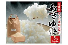 新米 定期便 6ヶ月 令和7年産 あさゆき 白米 5kg 1袋 米 精米 こめ お米 おこめ コメ ご飯 ごはん 令和7年 H.GREENWORK 6回 半年 お楽しみ 青森 青森県 