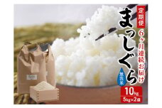 新米 定期便 6ヶ月 令和7年産 まっしぐら 無洗米 10kg (5kg×2袋) 米 白米 こめ お米 おこめ コメ ご飯 ごはん 令和7年 H.GREENWORK 6回 半年 お楽しみ 青森 青森県 鯵ヶ沢町 