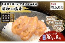 塩辛 エコパック 昭和の塩辛 80g×8袋 セット 珍味 無添加 海産物 海鮮 魚介類 魚介 青森 いか イカ いか塩辛 詰め合わせ ご飯のお供 おつまみ おつまみセット 加工食品 パック ※ご入金確認後3ヶ月以内の発送になります。