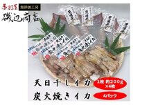 イカ 生干しイカ 4枚（1枚約200g×4枚） 炭火焼きイカ 4パック いか セット 干物 干物セット するめ スルメ スルメイカ 海鮮 魚介類 魚介 海産物 惣菜 青森県 鰺ヶ沢町 ※ご入金確認後 3ヶ月以内の発送になります。