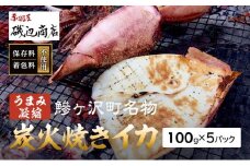 イカ 炭火焼きイカ 5パック セット 青森 いか 干物 干物セット するめ スルメ スルメイカ 海鮮 魚介類 魚介 海産物 国産 加工食品 惣菜 青森県 鰺ヶ沢町 ※ご入金確認後 3ヶ月以内の発送になります。