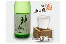 日本酒 吟 神の座 720ml ×1本 お酒 酒 地酒 吟醸酒 吟醸 清酒 アルコール ギフト プレゼント 贈答 男性 女性 送料無料 青森 青森県 鰺ヶ沢町