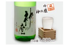 日本酒 吟 神の座 1800ml ×1本 お酒 酒 地酒 一升瓶 吟醸酒 吟醸 清酒 アルコール ギフト プレゼント 贈答 男性 女性 送料無料 1800 1.8L 青森 青森県 鰺ヶ沢町