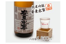 日本酒 純米吟醸 安東水軍 1800ml ×1本 お酒 酒 地酒 一升瓶 純米吟醸酒 清酒 アルコール ギフト プレゼント 贈答 男性 女性 送料無料 1800 1.8L 青森 青森県 鰺ヶ沢町