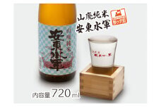 日本酒 山廃 純米酒 安東水軍 720ml ×1本 お酒 酒 地酒 純米 清酒 アルコール ギフト プレゼント 贈答 男性 女性 送料無料 青森 青森県 鰺ヶ沢町