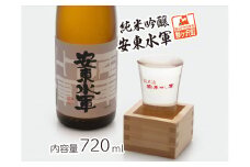 日本酒 純米吟醸 安東水軍 720ml ×1本 お酒 酒 地酒 純米吟醸酒 清酒 アルコール ギフト プレゼント 贈答 男性 女性 送料無料 青森 青森県 鰺ヶ沢町