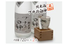 日本酒 純米酒 ブナの白神 720ml ×2本 セット お酒 酒 地酒 純米 清酒 アルコール ギフト プレゼント 贈答 男性 女性 送料無料 青森 青森県 鰺ヶ沢町