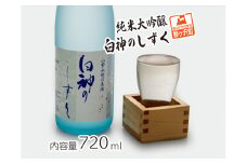 日本酒 純米大吟醸 白神のしずく 720ml ×1本 お酒 酒 地酒 辛口 純米大吟醸酒 清酒 アルコール ギフト プレゼント 贈答 男性 女性 送料無料 青森 青森県 鰺ヶ沢町