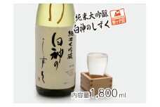 日本酒 純米大吟醸 白神のしずく 1800ml ×1本 お酒 酒 地酒 一升瓶 辛口 純米大吟醸酒 清酒 アルコール ギフト プレゼント 贈答 男性 女性 送料無料 1800 1.8L 青森 青森県 鰺ヶ沢町