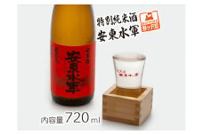 日本酒 特別純米酒 安東水軍 720ml ×1本 純米酒 お酒 酒 地酒 純米 清酒 アルコール ギフト プレゼント 贈答 男性 女性 送料無料 青森 青森県 鰺ヶ沢町