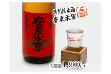 日本酒 特別純米酒 安東水軍 1800ml ×1本 純米酒 お酒 酒 地酒 一升瓶 純米 清酒 アルコール ギフト プレゼント 贈答 男性 女性 送料無料 1800 1.8L 青森 青森県 鰺ヶ沢町