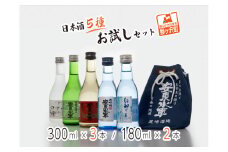 日本酒 5種 お試し 飲み比べ セット 純米酒 本醸造 辛口 純米 大吟醸 純米大吟醸 飲み比べ お酒 酒 地酒 純米 大吟醸酒 吟醸酒 純米大吟醸酒 清酒 アルコール ギフト プレゼント 贈答 男性 女性 送料無料 青森 青森県 鰺ヶ沢町