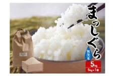 新米 令和7年産 まっしぐら 無洗米 5kg 1袋 米 白米 こめ お米 おこめ コメ ご飯 ごはん 令和7年 H.GREENWORK 青森 青森県 鯵ヶ沢町 